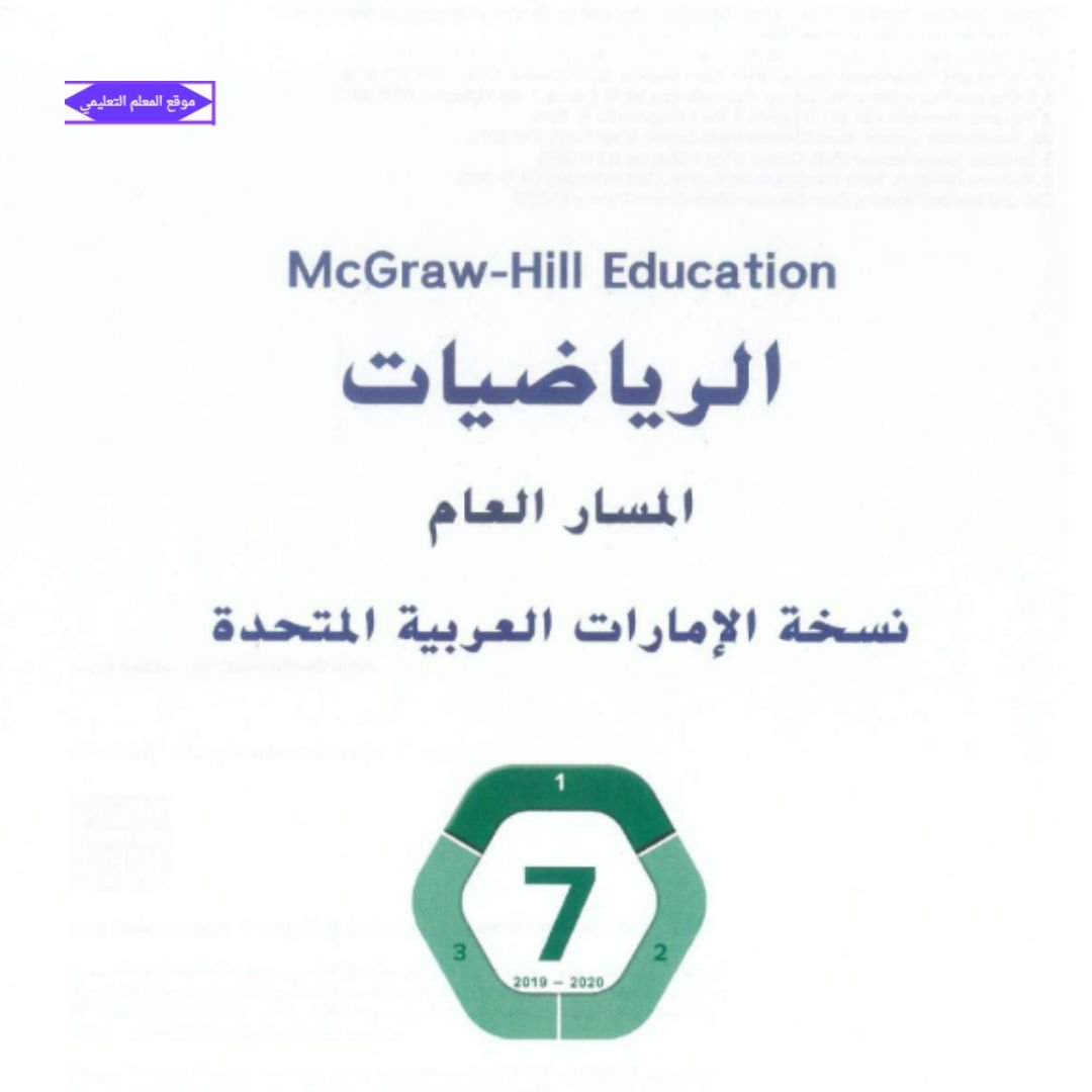 كتاب الرياضيات الصف السابع الفصل الاول الامارات 2027