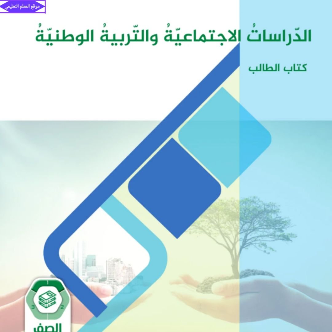كتاب الدراسات الاجتماعية ثامن الفصل الاول الامارات 2027