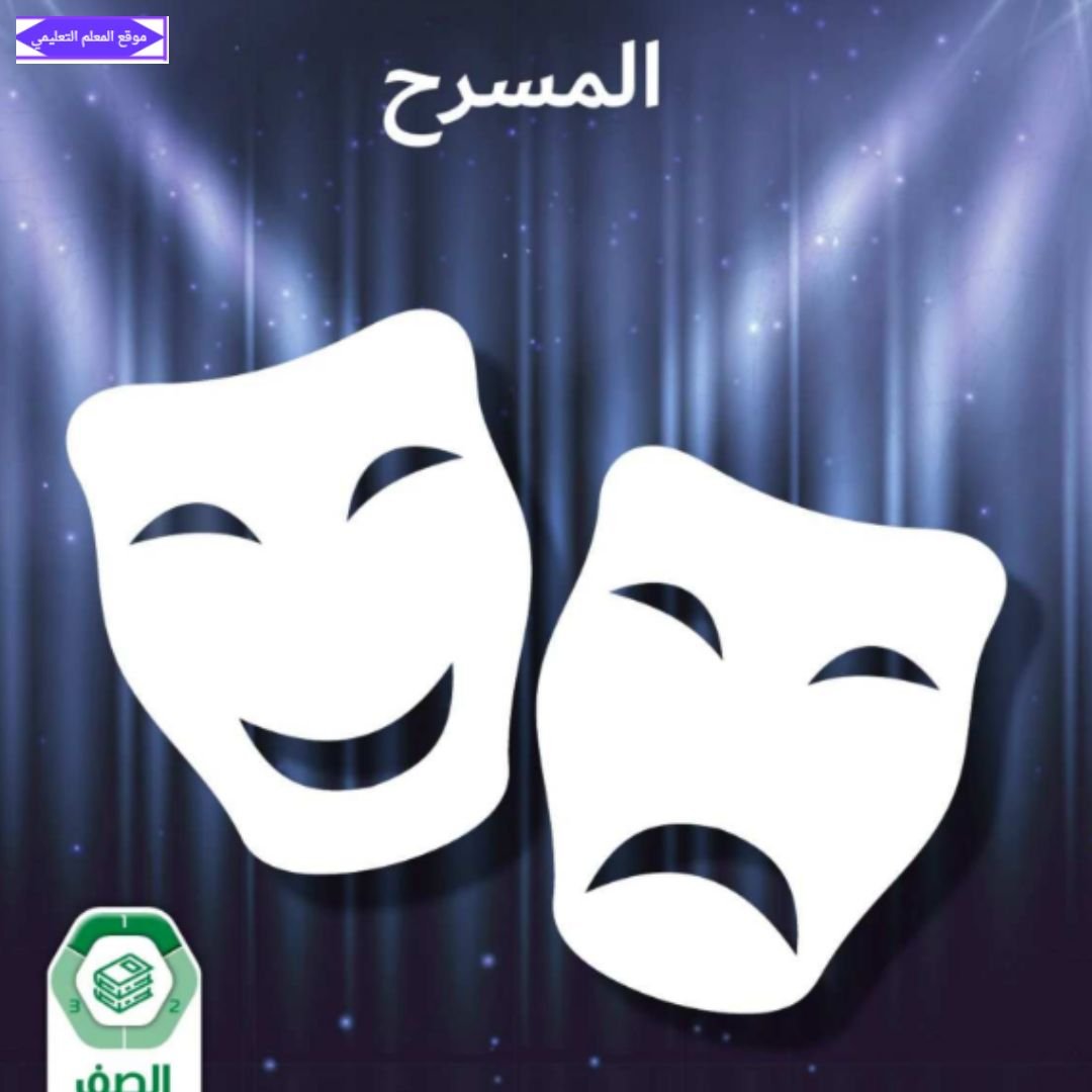 كتاب المسرح الصف الثامن الفصل الاول الامارات 2027
