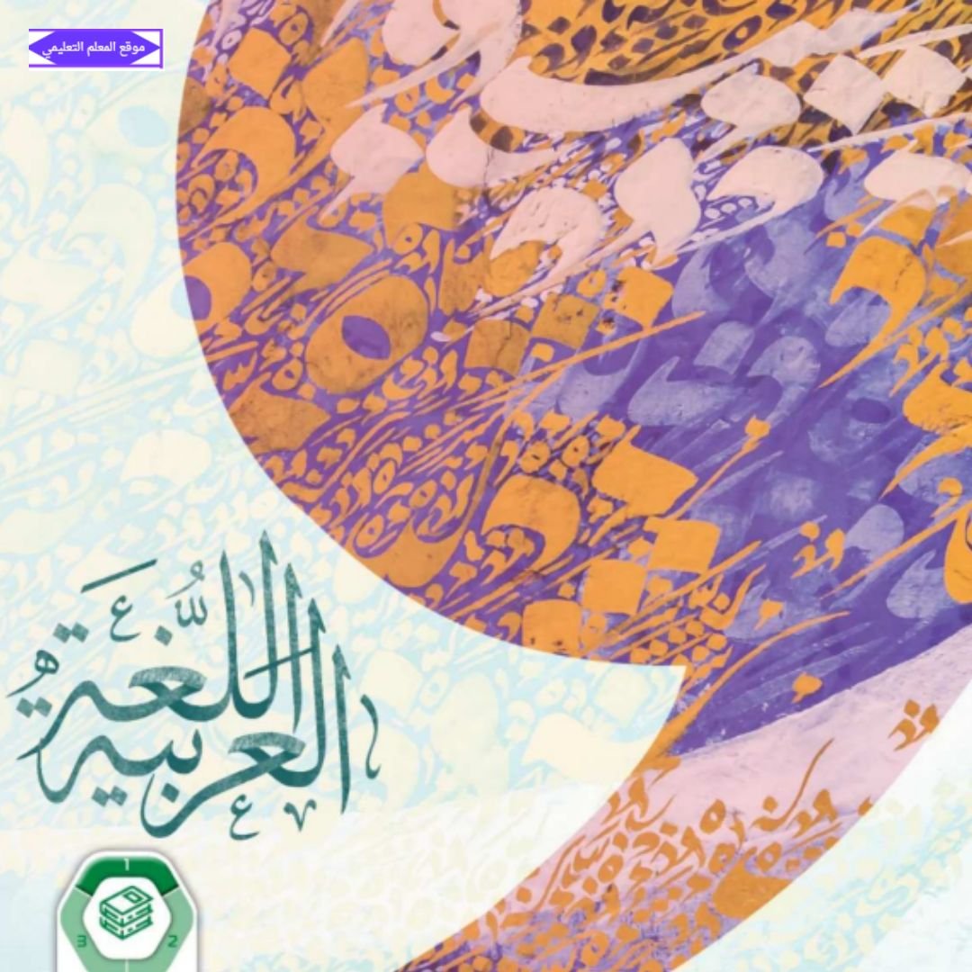 كتاب اللغة العربية الثامن الفصل الاول الامارات 2027