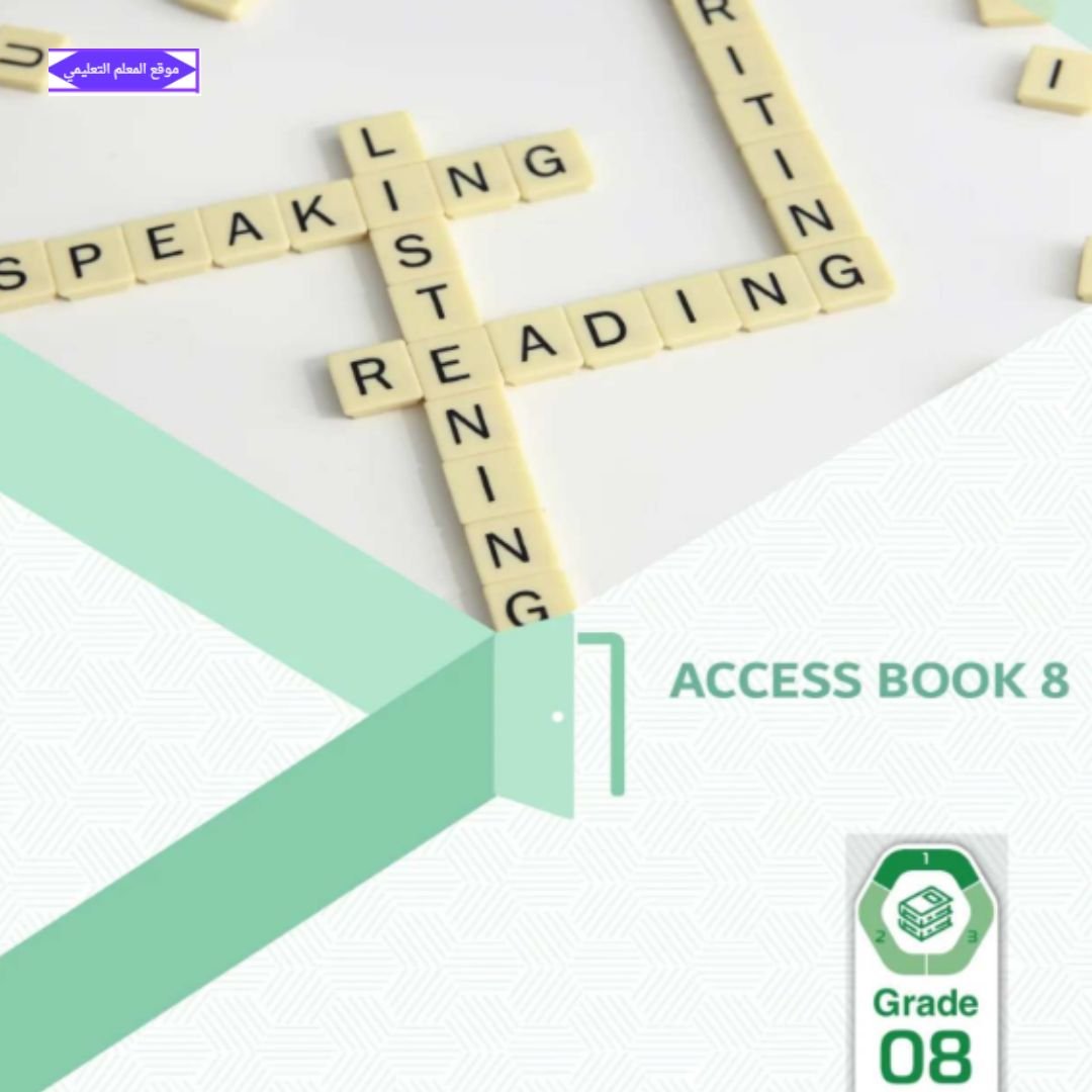 كتاب الانجليزي اكسس بوك الثامن الفصل الاول الامارات 2027