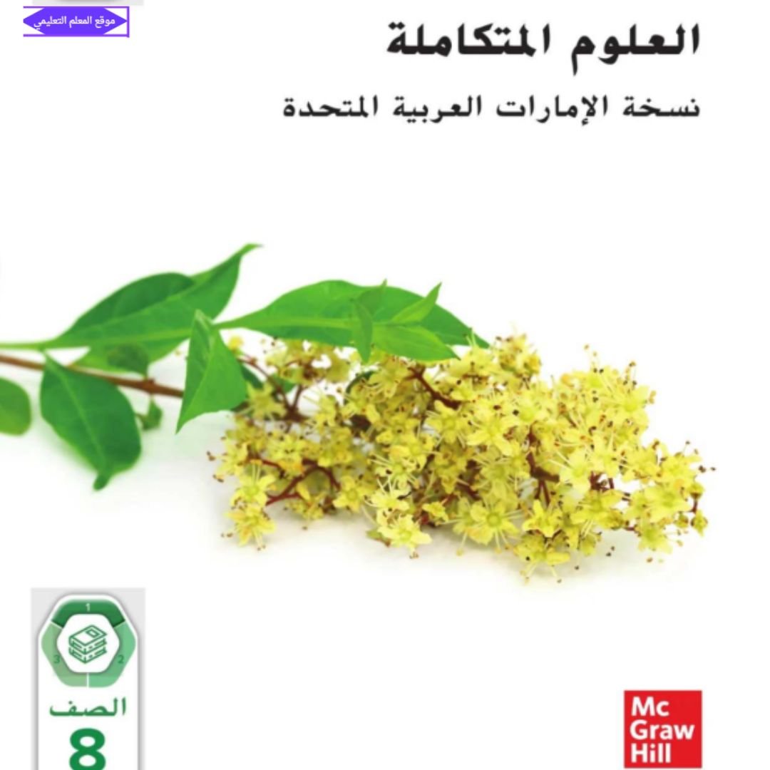 كتاب العلوم الصف الثامن الفصل الاول الامارات 2027