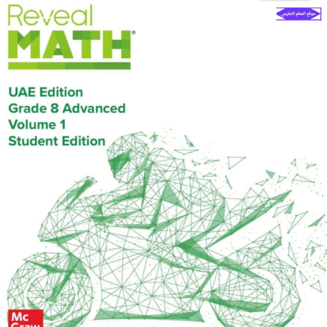 كتاب reveal الرياضيات ثامن الفصل الاول الامارات 2027