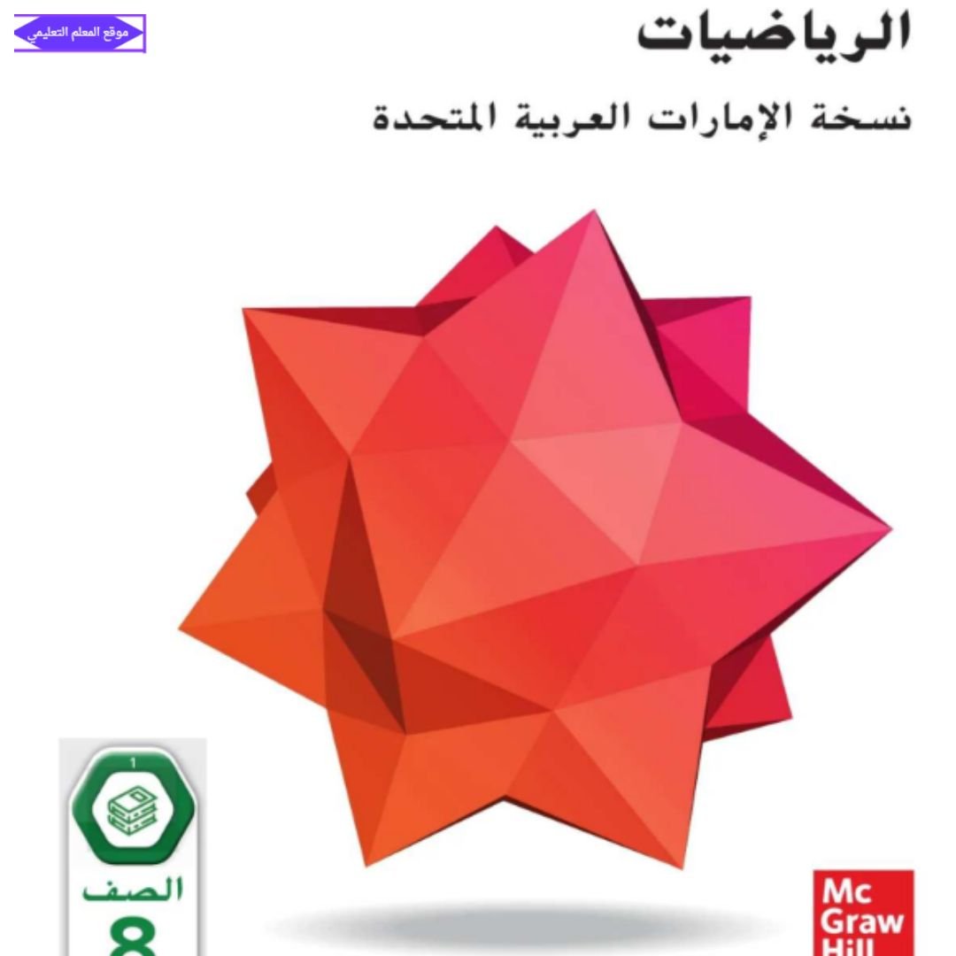 كتاب الرياضيات الصف الثامن الفصل الاول الامارات 2027