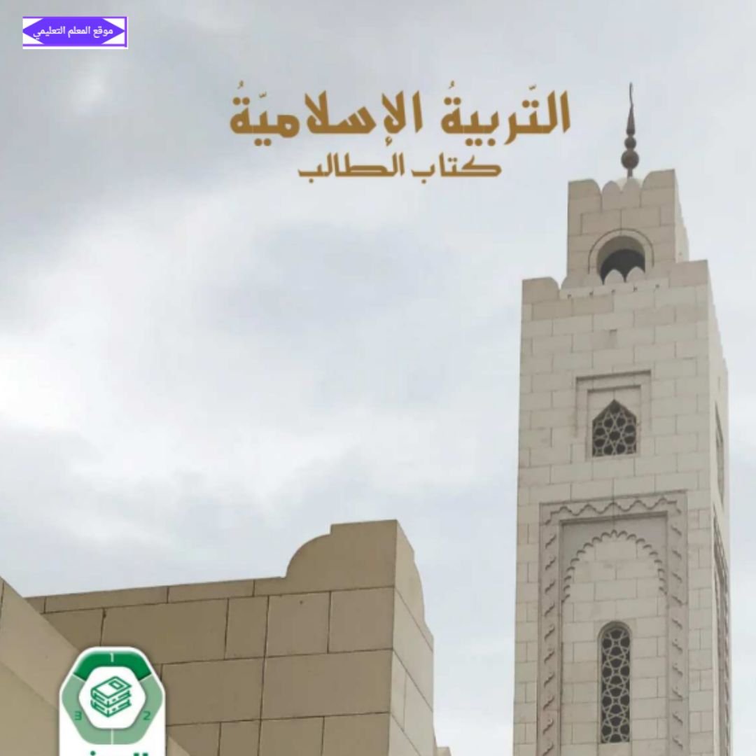 كتاب التربية الاسلامية الصف الثامن الفصل الاول الامارات 2027
