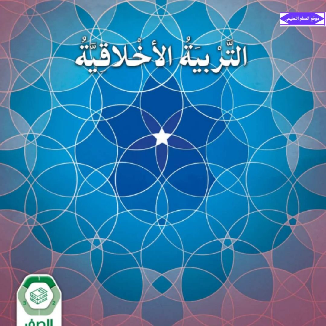 كتاب التربية الاخلاقية الصف الثامن الفصل الاول الامارات 2027