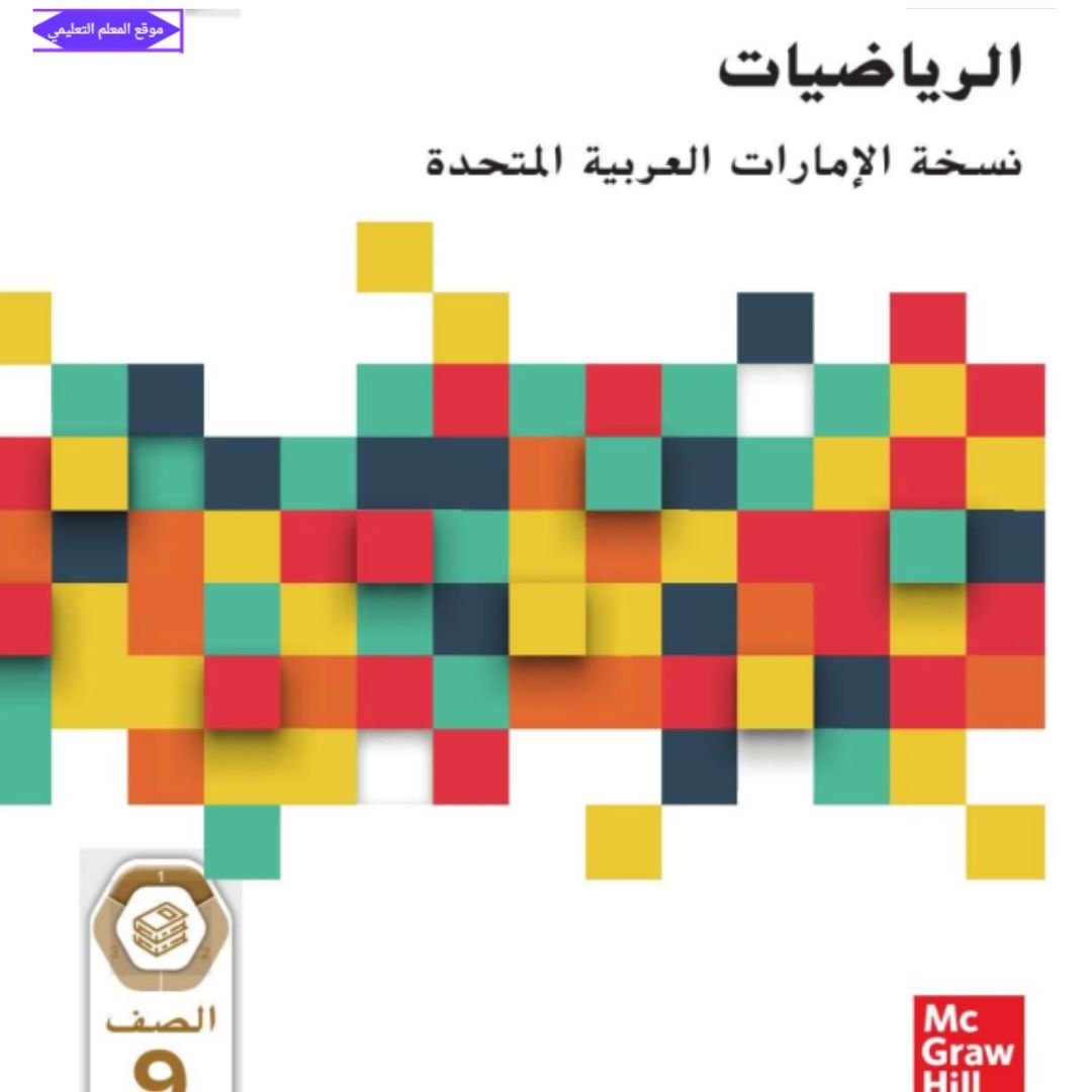 كتاب الرياضيات الصف التاسع المتقدم الفصل الاول الامارت 2027