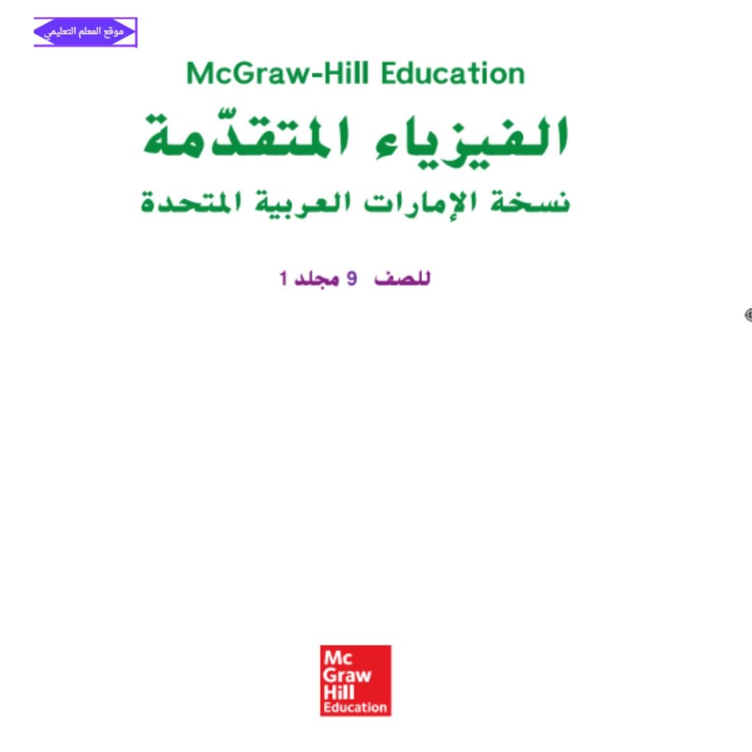 كتاب الفيزياء المتقدمة الصف التاسع الفصل الاول الامارات pdf