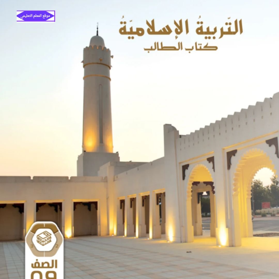 كتاب التربية الاسلامية تاسع عام ومتقدم الفصل الاول الامارات 2027