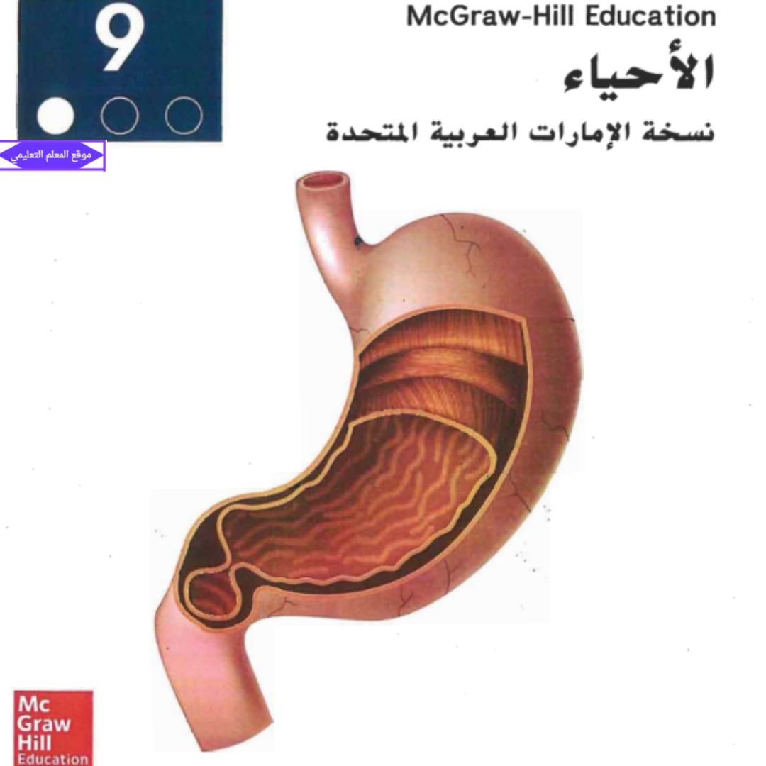 كتاب الاحياء الصف التاسع المتقدم الفصل الاول الامارات 2027