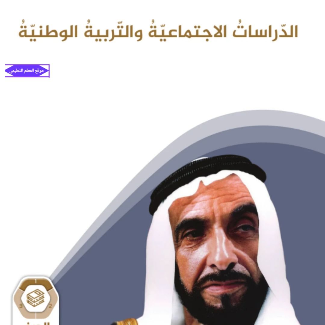 كتاب الدراسات الاجتماعية الصف التاسع الفصل الاول الامارات 2027