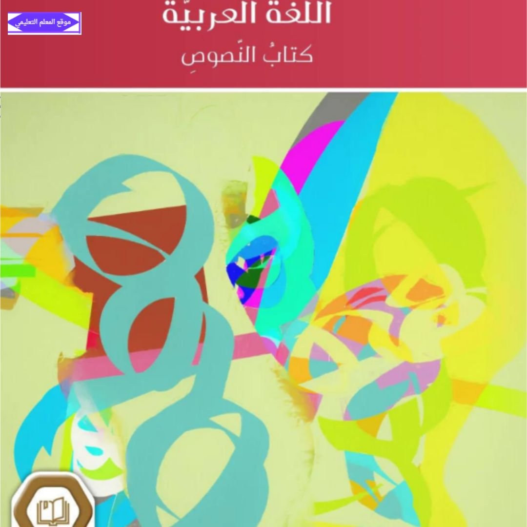كتاب النصوص اللغة العربية التاسع الفصل الاول الامارات 2027