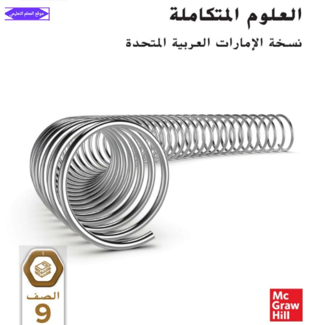 كتاب العلوم الصف التاسع عام الفصل الاول الامارات 2027