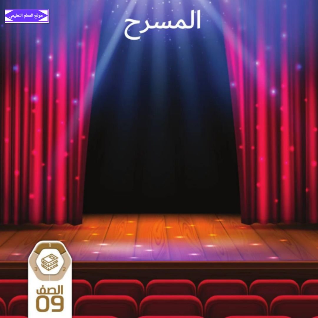 كتاب المسرح الصف التاسع الفصل الاول الامارات 2027
