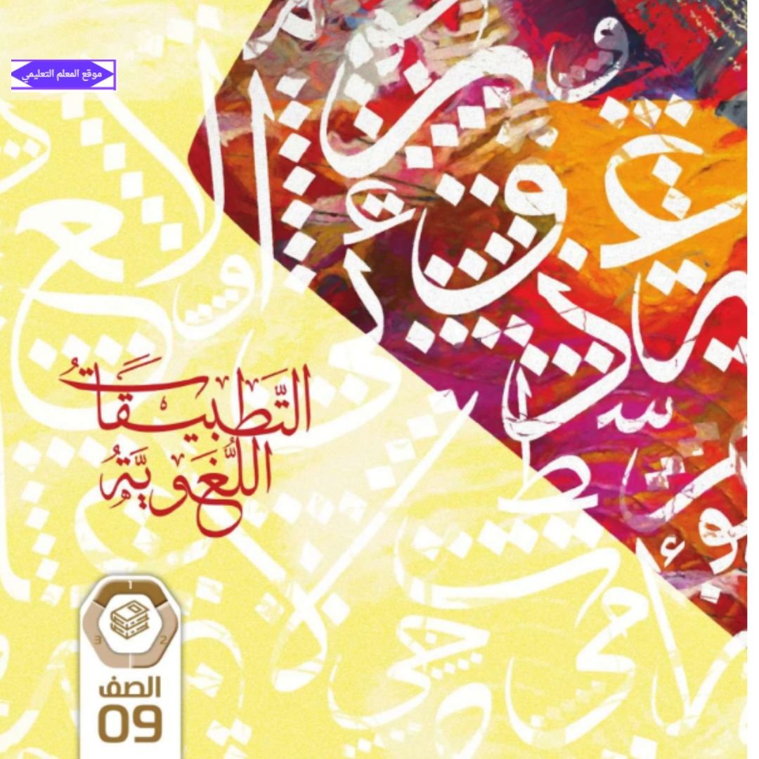 كتاب التطبيقات اللغوية التاسع الفصل الاول الامارات 2027