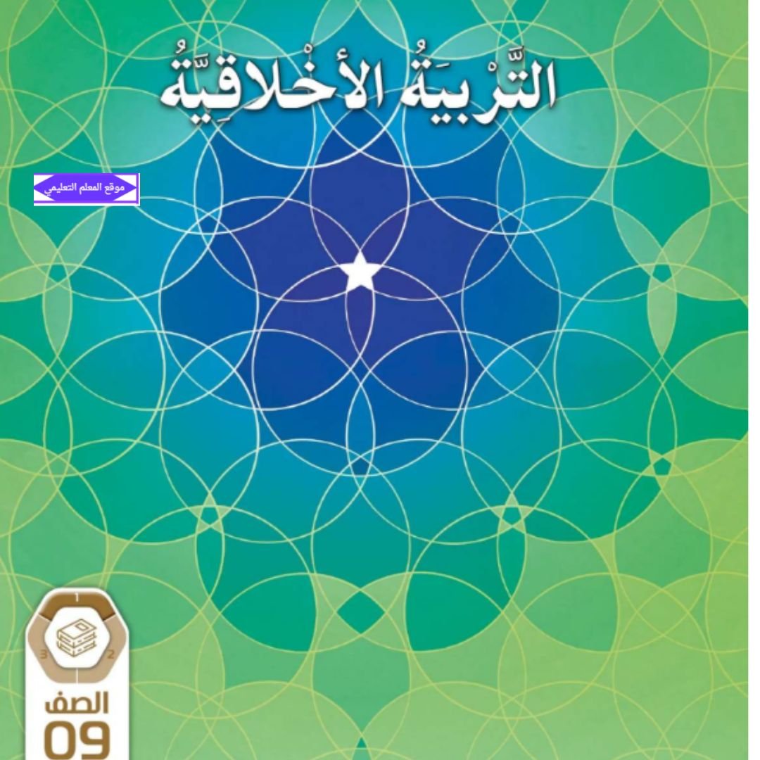 كتاب التربية الاخلاقية التاسع عام الفصل الاول الامارات 2027