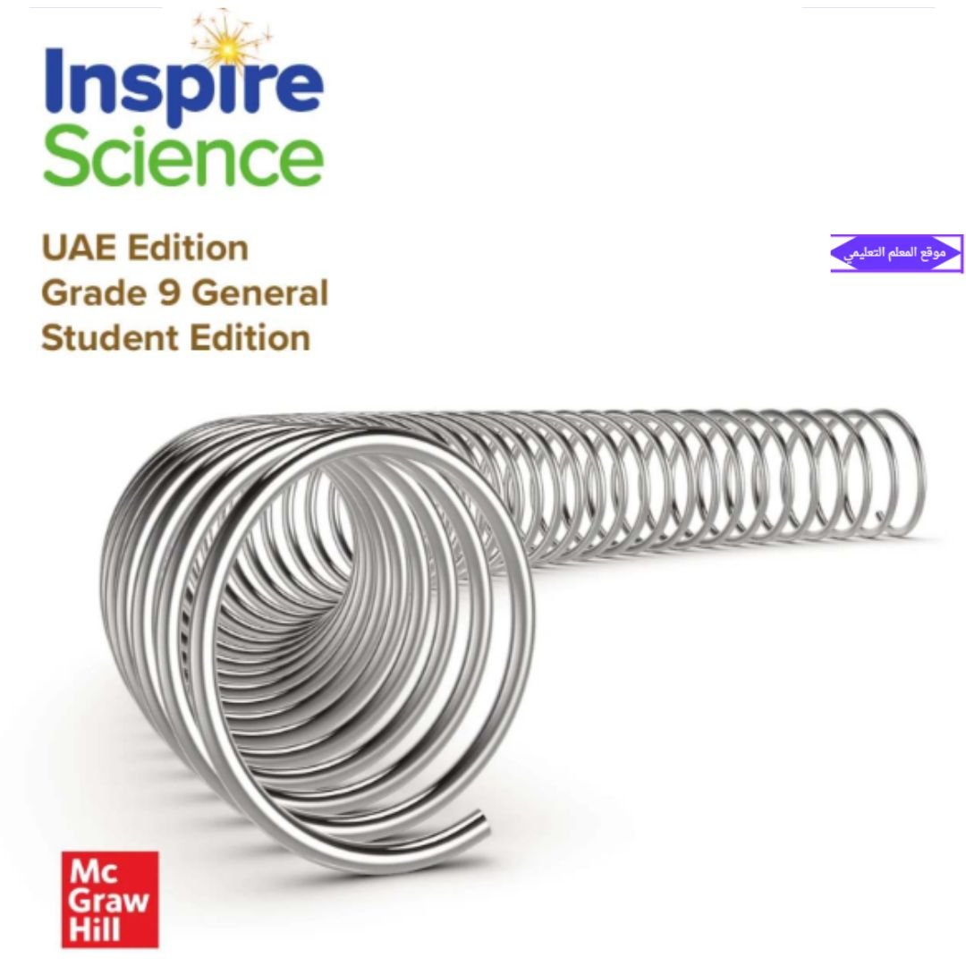 كتاب العلوم Inspire التاسع الفصل الاول الامارات pdf