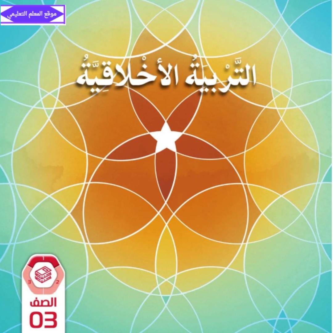 كتاب التربية الاخلاقية ثالث ابتدائي الفصل الاول 2027 الامارات