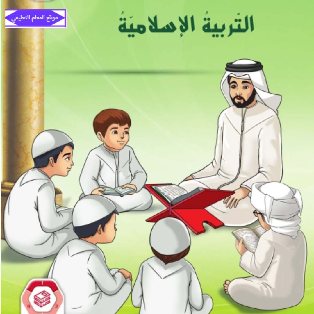 كتاب التربية الاسلامية ثالث ابتدائي الفصل الاول الامارات 2027