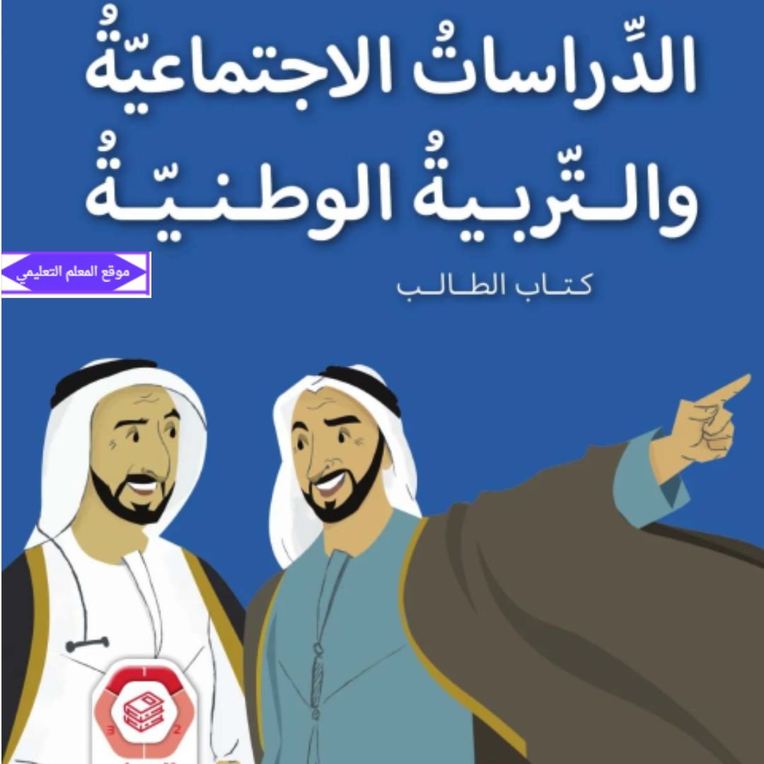 كتاب الدراسات الاجتماعية ثالث ابتدائي الفصل الاول الامارات 2027