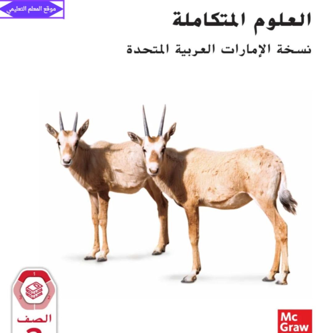 كتاب العلوم ثالث ابتدائي الفصل الاول مناهج الامارات 2027