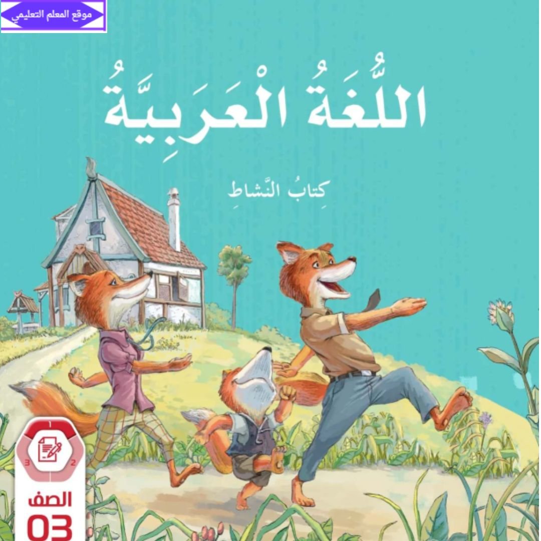 كتاب النشاط اللغة العربية ثالث ابتدائي الفصل الاول الامارات 2027