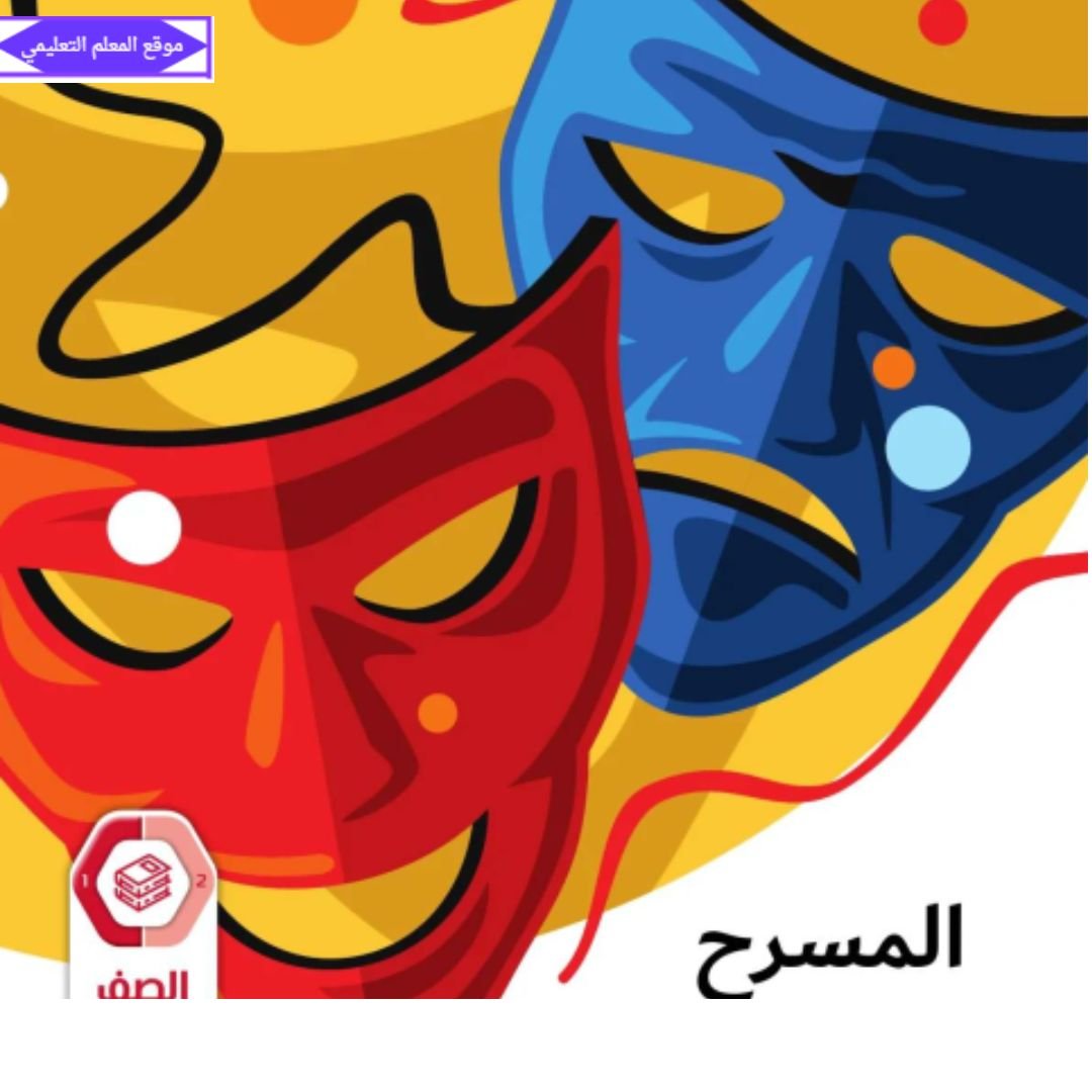 كتاب المسرح الصف الثالث الابتدائي الفصل الاول الامارات 2027