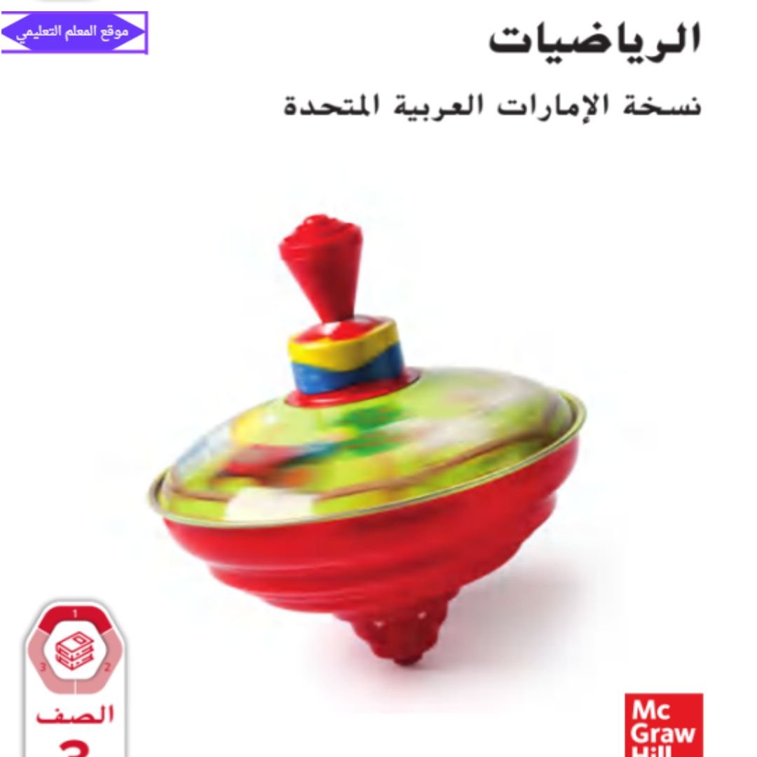 كتاب الرياضيات ثالث ابتدائي الفصل الاول الامارات 2027 pdf