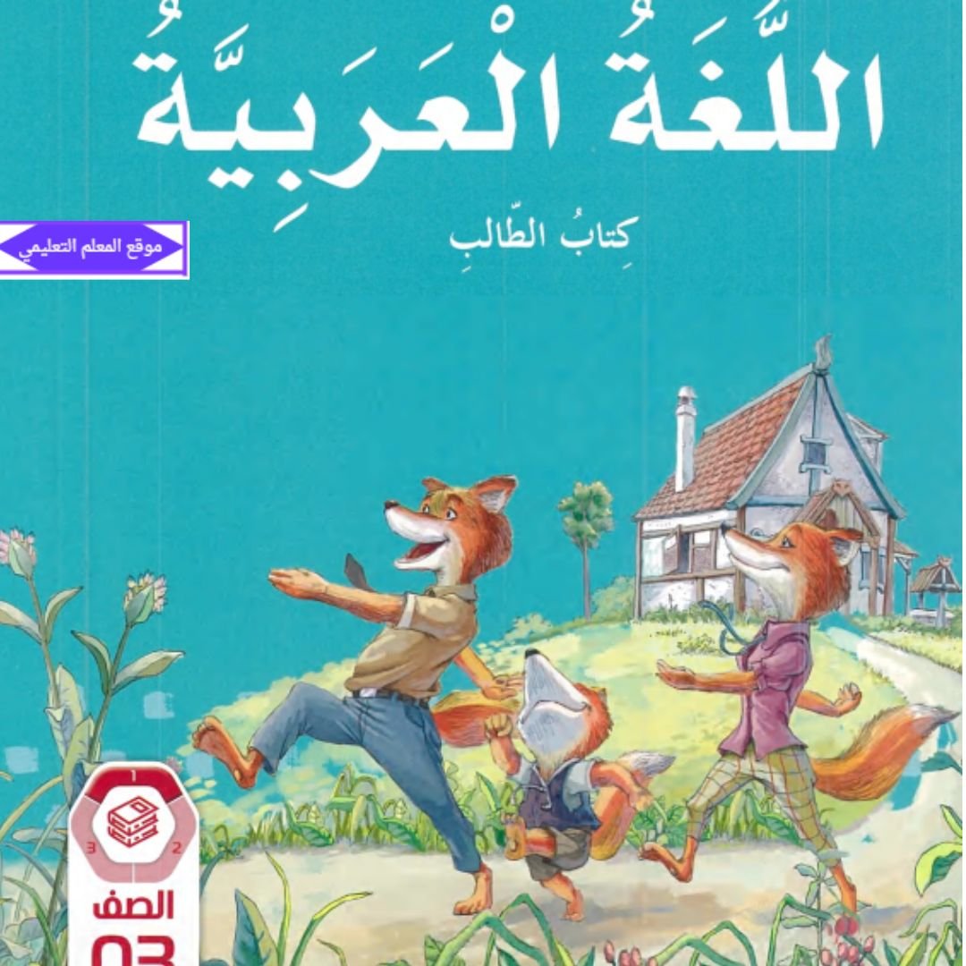 كتاب اللغة العربية الثالث الابتدائي الفصل الاول الامارات pdf