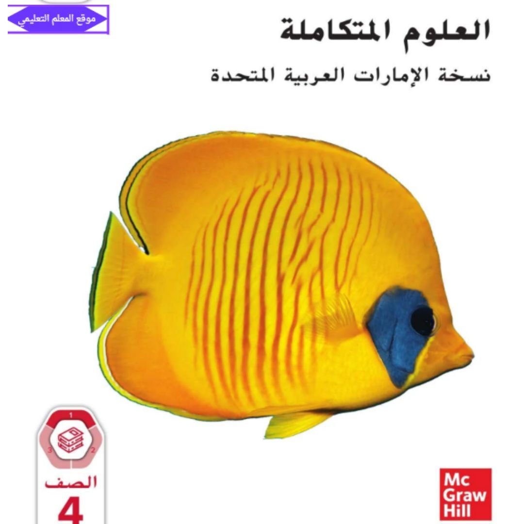 كتاب العلوم رابع ابتدائي الفصل الاول الامارات pdf 2027