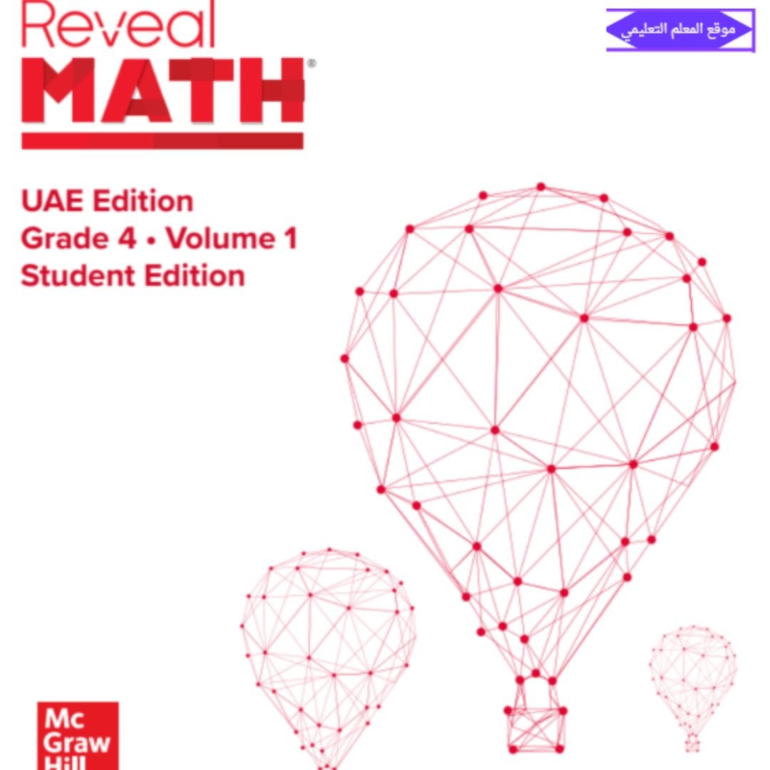 كتاب الرياضيات Reveal رابع ابتدائي الفصل الاول الامارات 2027