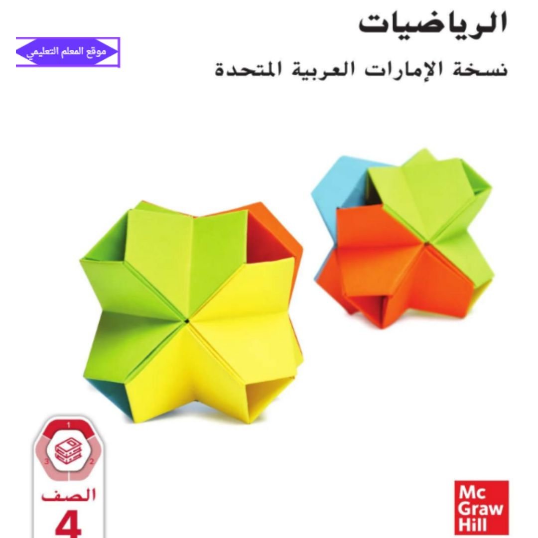 كتاب الرياضيات الرابع الابتدائي الفصل الاول الامارات 2027 pdf