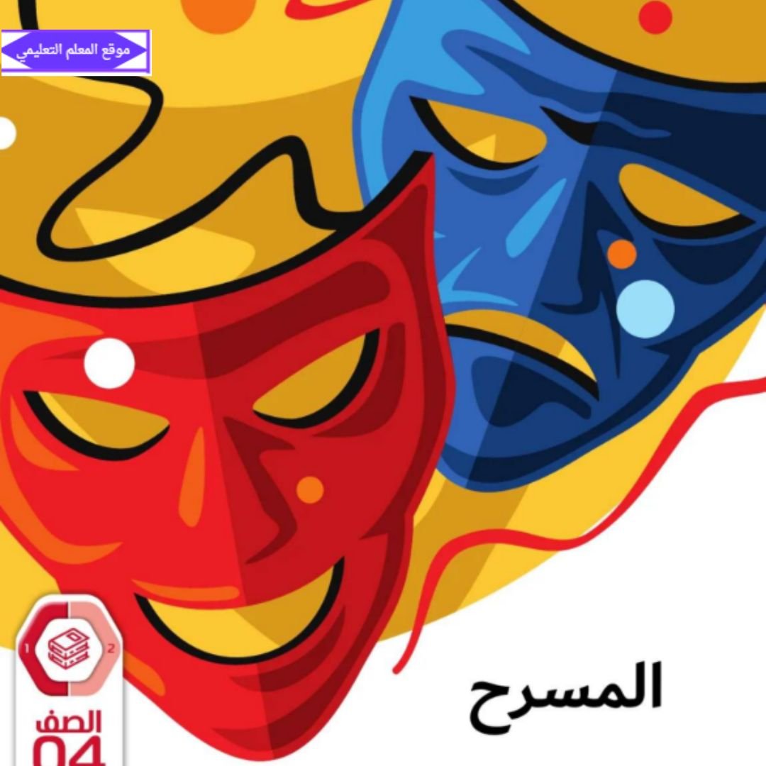 كتاب المسرح رابع ابتدائي الفصل الاول الامارات 2027 pdf