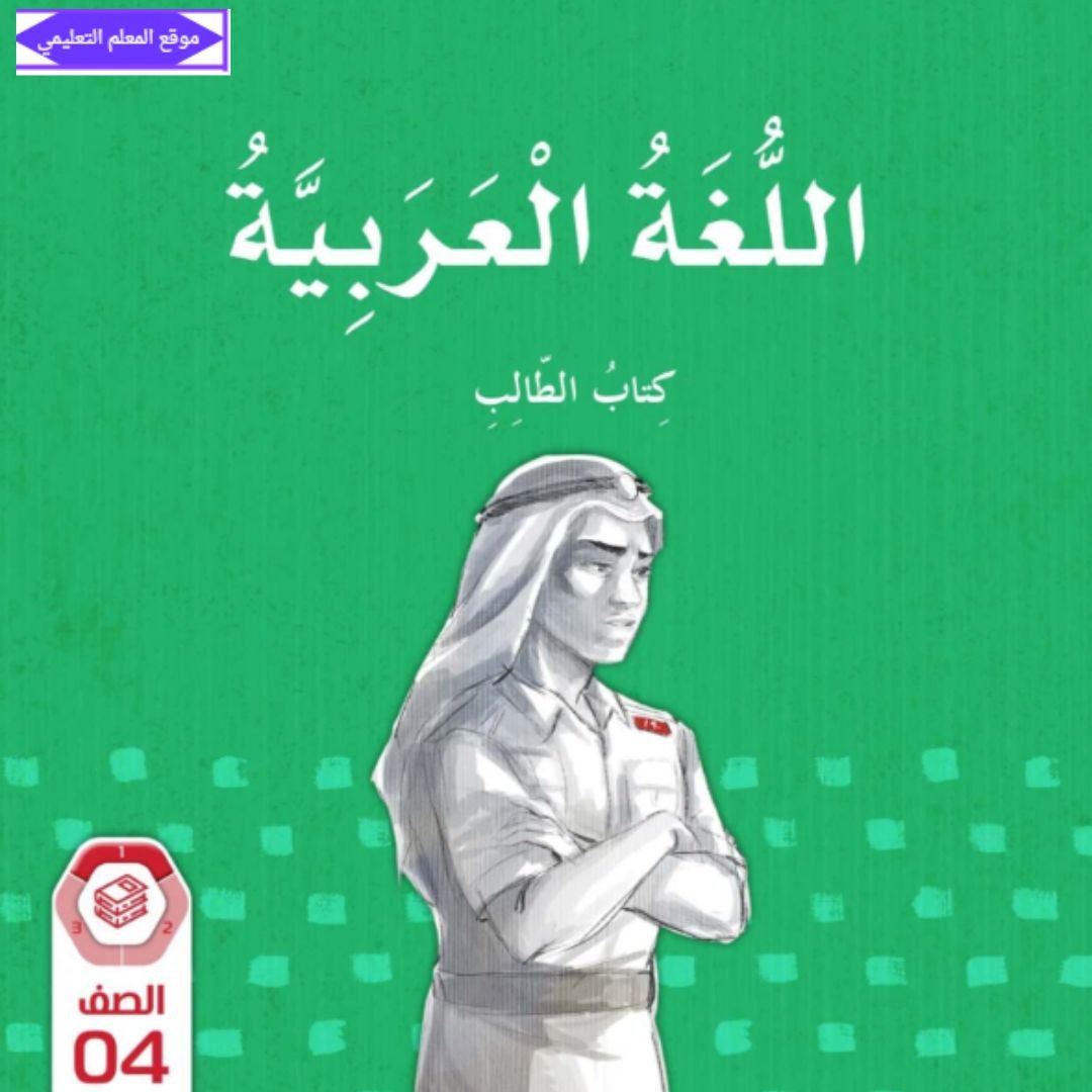 كتاب اللغة العربية رابع ابتدائي الفصل الاول الامارات 2027