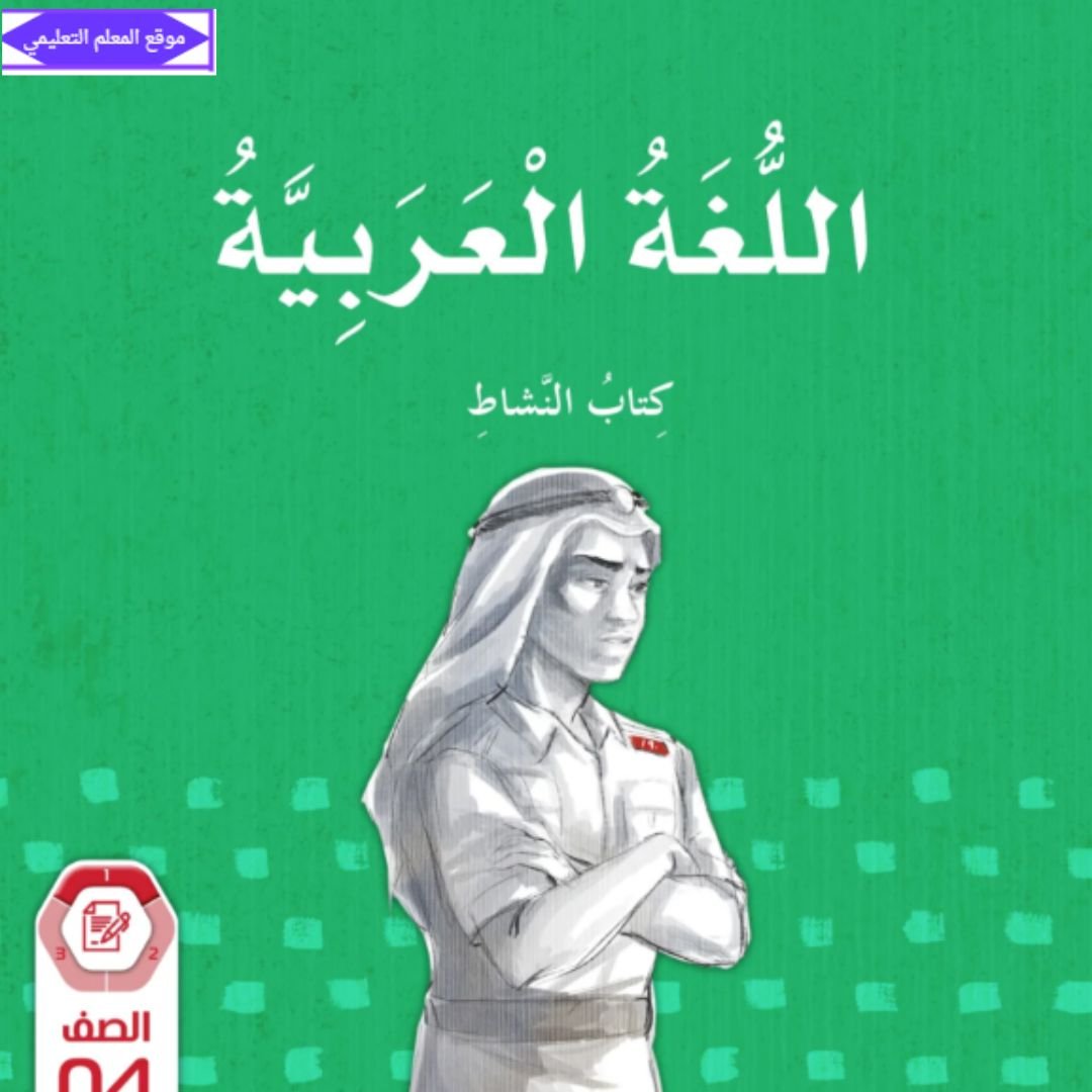 كتاب النشاط اللغة العربية رابع ابتدائي الفصل الاول الامارات 2027