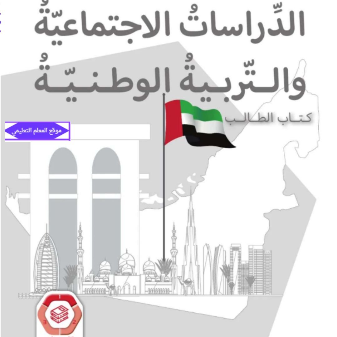 كتاب الدراسات الاجتماعية رابع ابتدائي الفصل الاول الامارات 2027