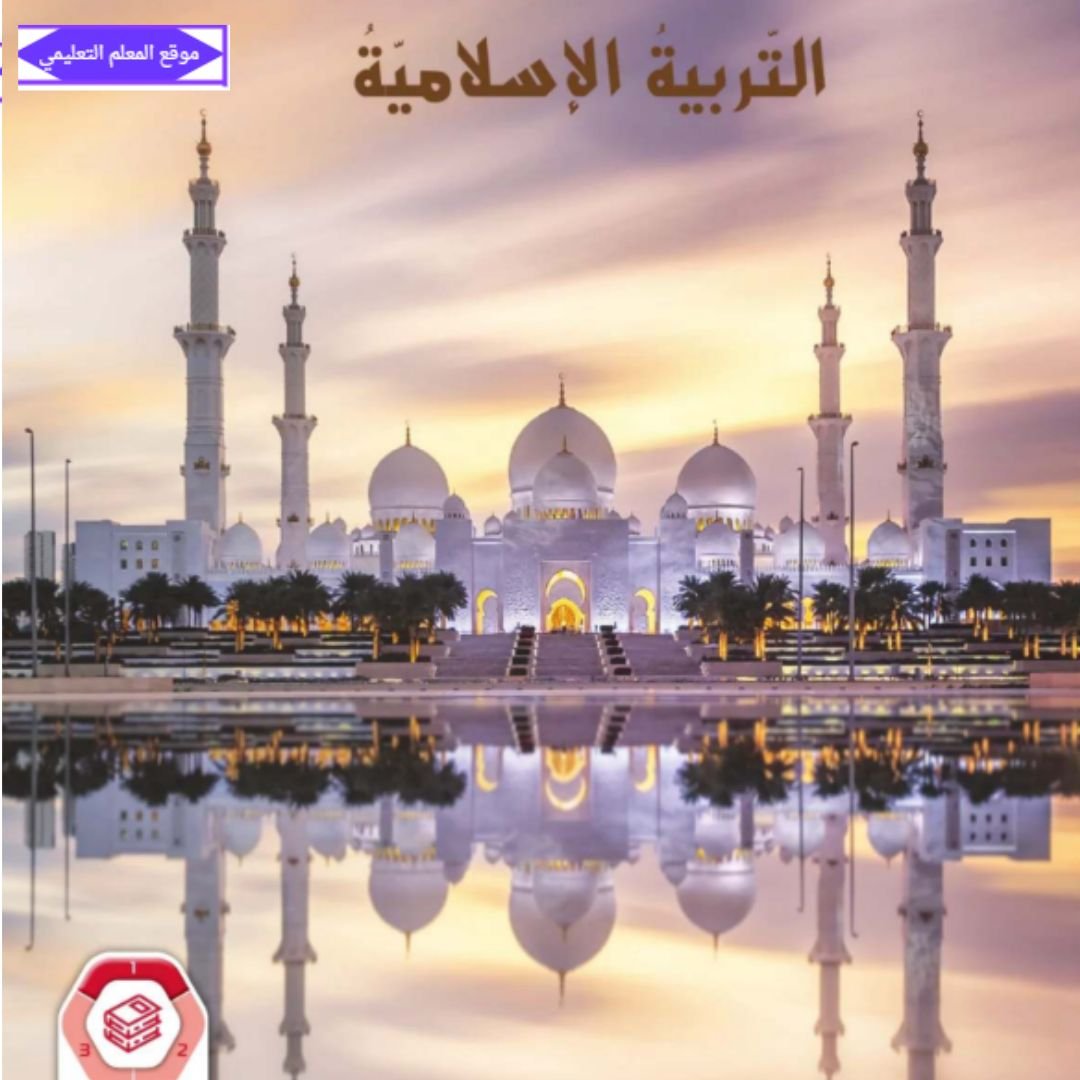 كتاب التربية الاسلامية رابع ابتدائي الفصل الاول الامارات 2027