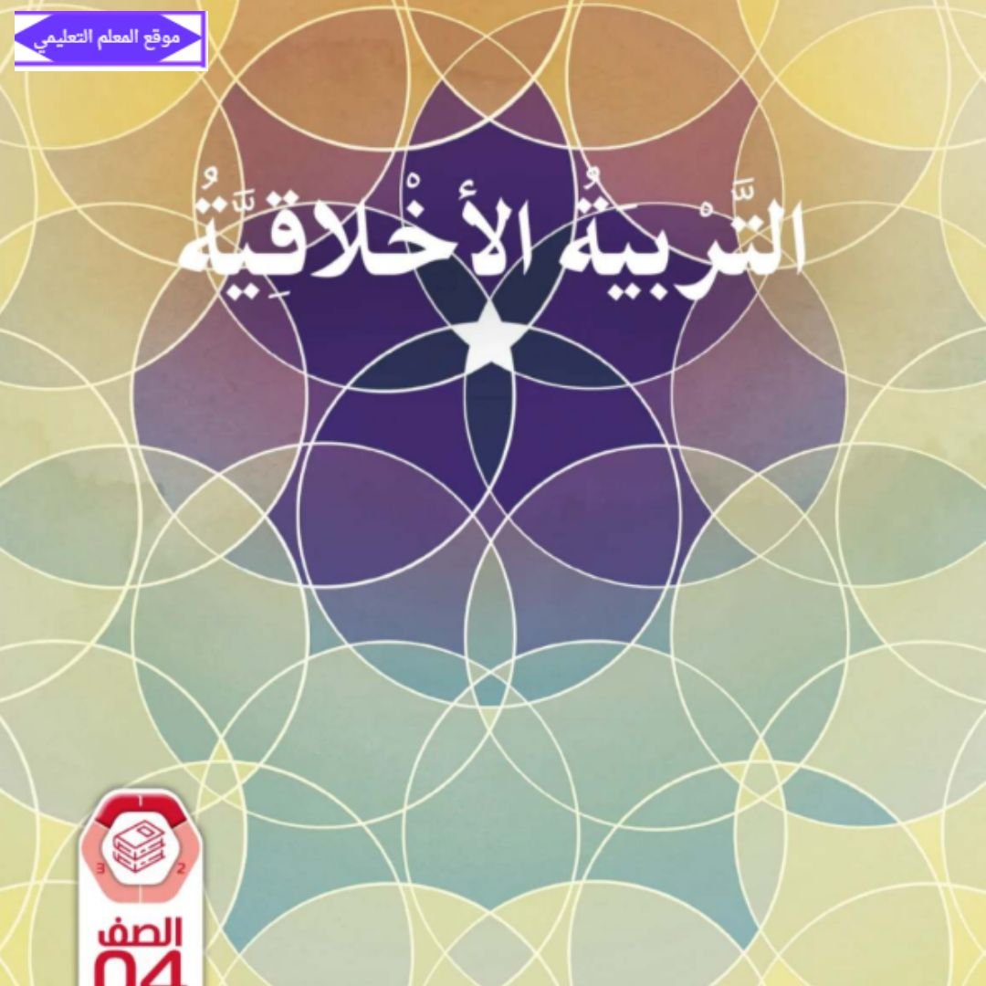كتاب التربية الاخلاقية رابع ابتدائي الفصل الاول الامارات 2027