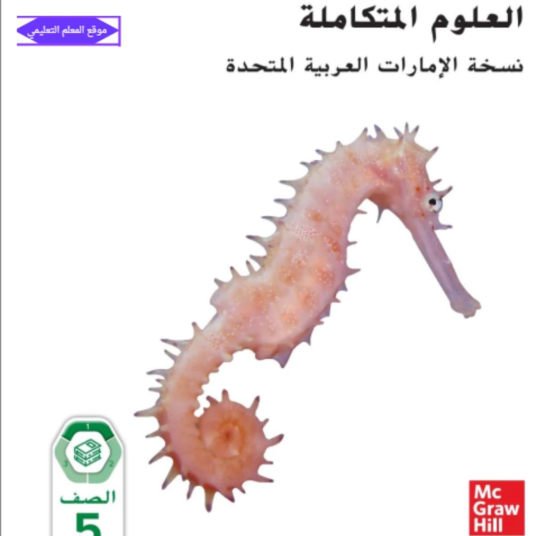 كتاب العلوم خامس ابتدائي الفصل الاول الامارات 2027