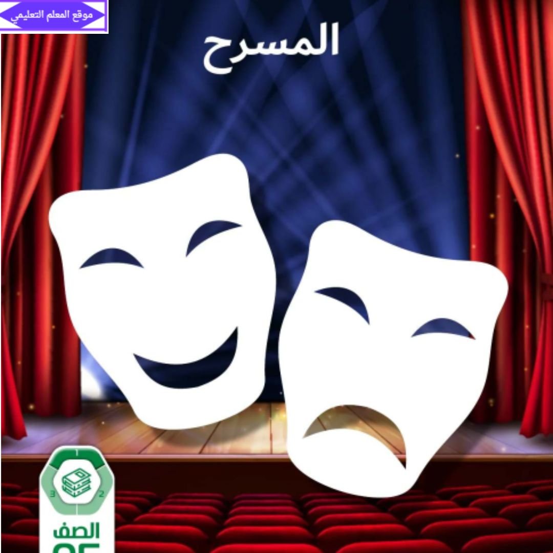 كتاب المسرح خامس ابتدائي الفصل الاول الامارات 2027 pdf