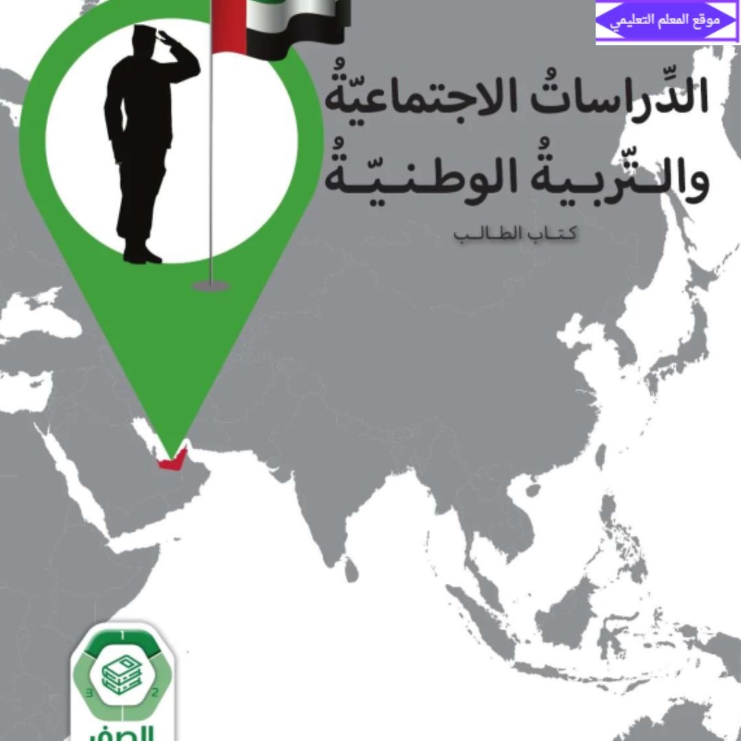 كتاب الدراسات الاجتماعية خامس ابتدائي الفصل الاول الامارات 2027