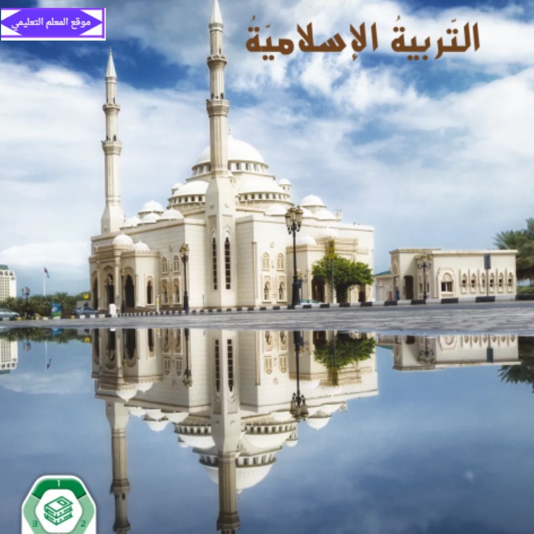 كتاب التربية الاسلامية خامس ابتدائي الفصل الاول الامارات 2027