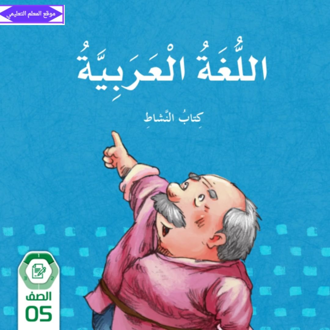 كتاب النشاط اللغة العربية خامس ابتدائي الفصل الاول الامارات 2027