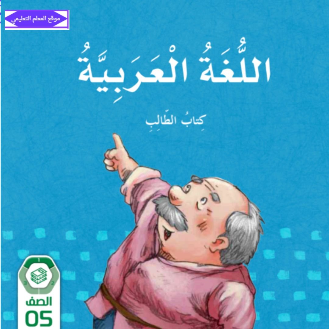 كتاب اللغة العربية الخامس الابتدائي الفصل الاول الامارات 2027