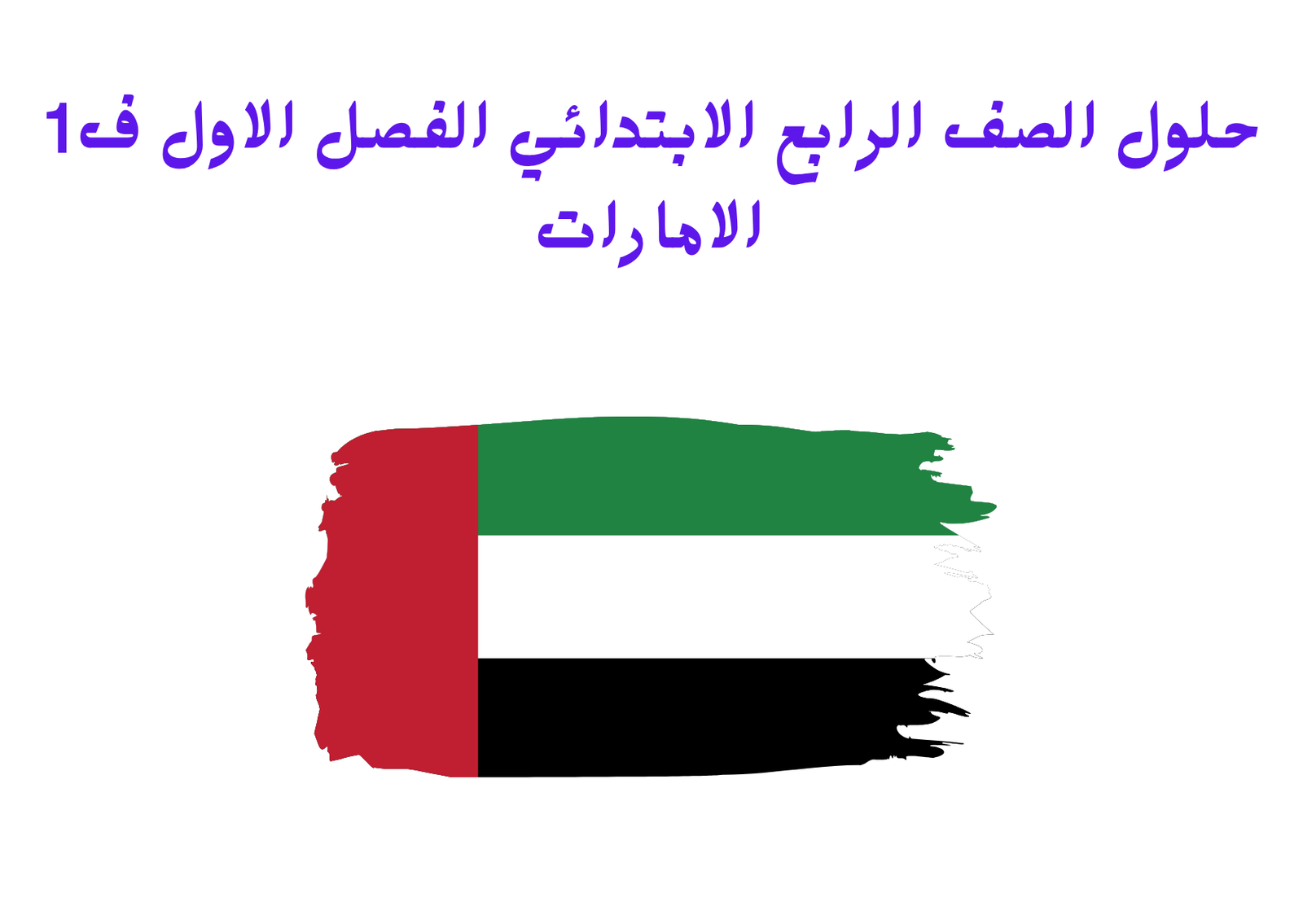 حلول الصف الرابع الابتدائي الفصل الاول الامارات