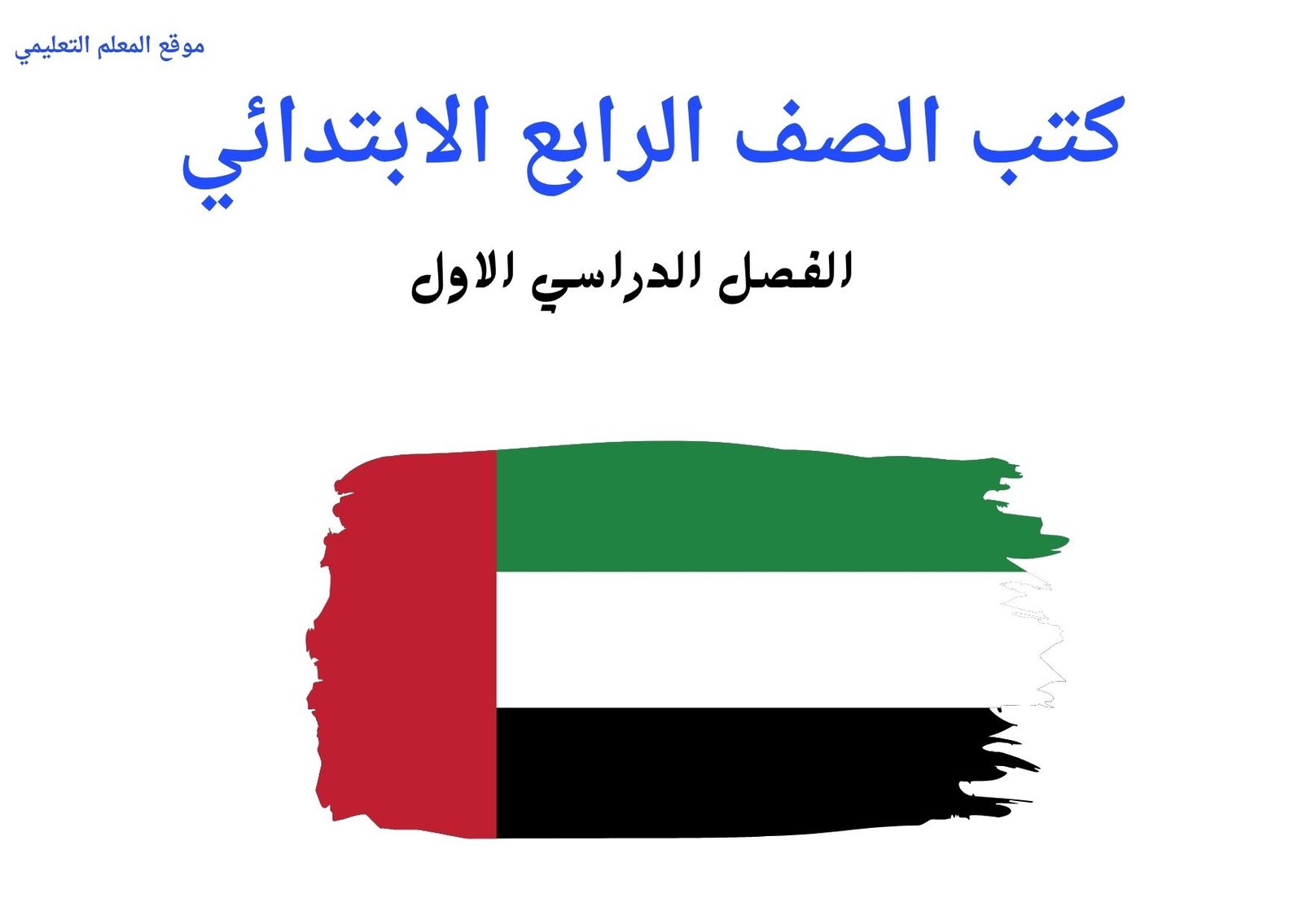 كتب الرابع الابتدائي الفصل الاول الامارات