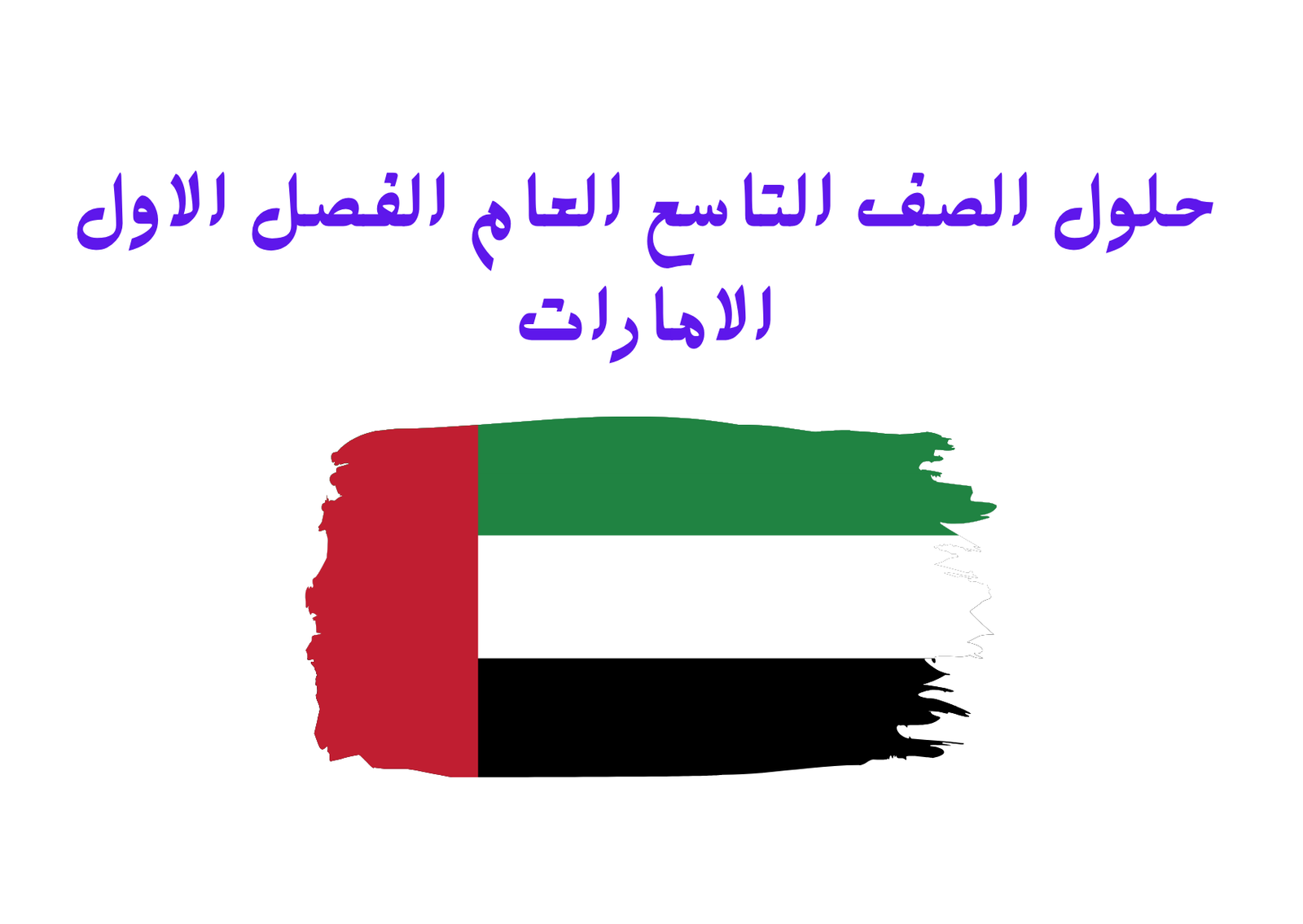حلول الصف التاسع العام الفصل الاول