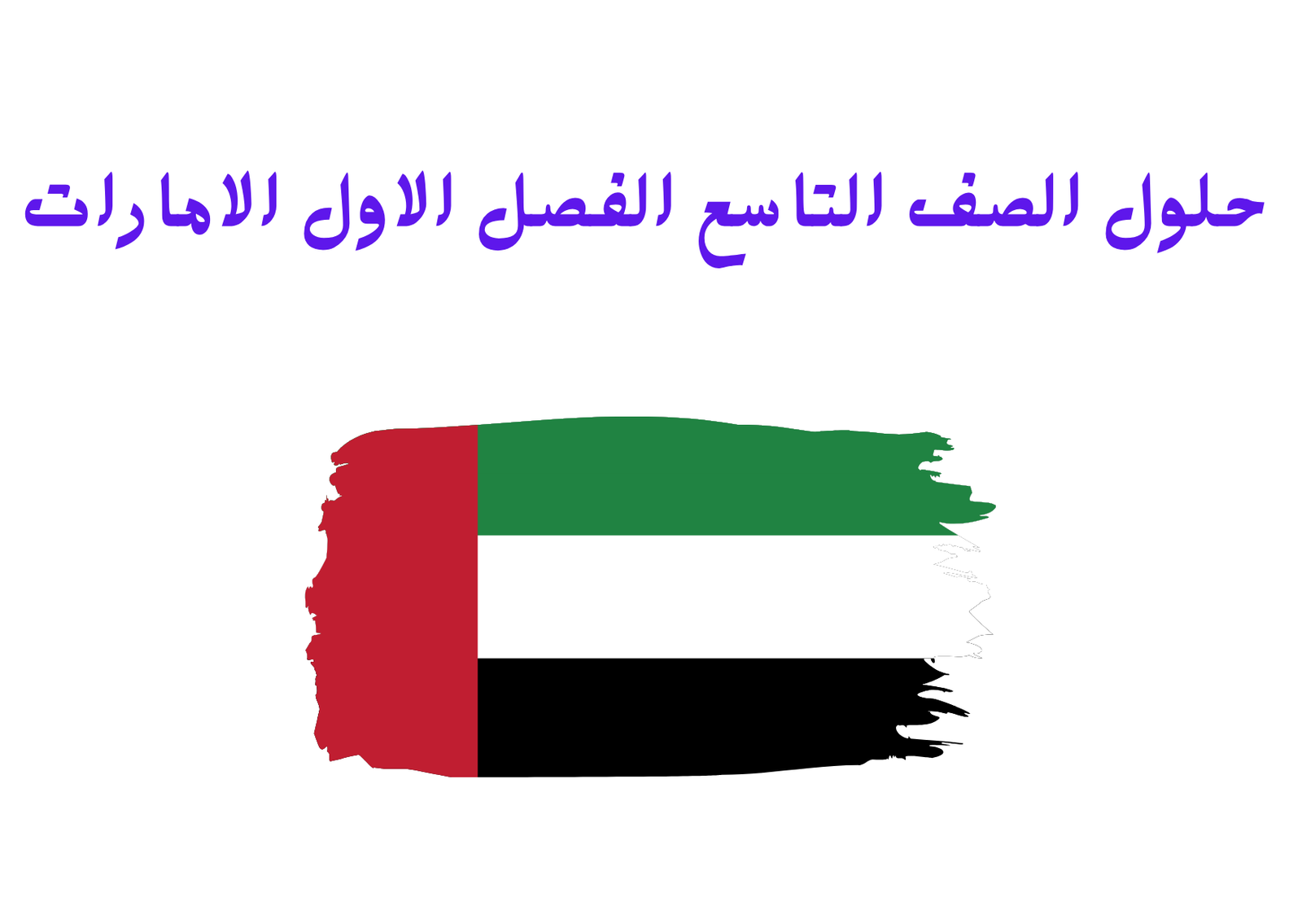 حلول الصف التاسع الفصل الاول الامارات