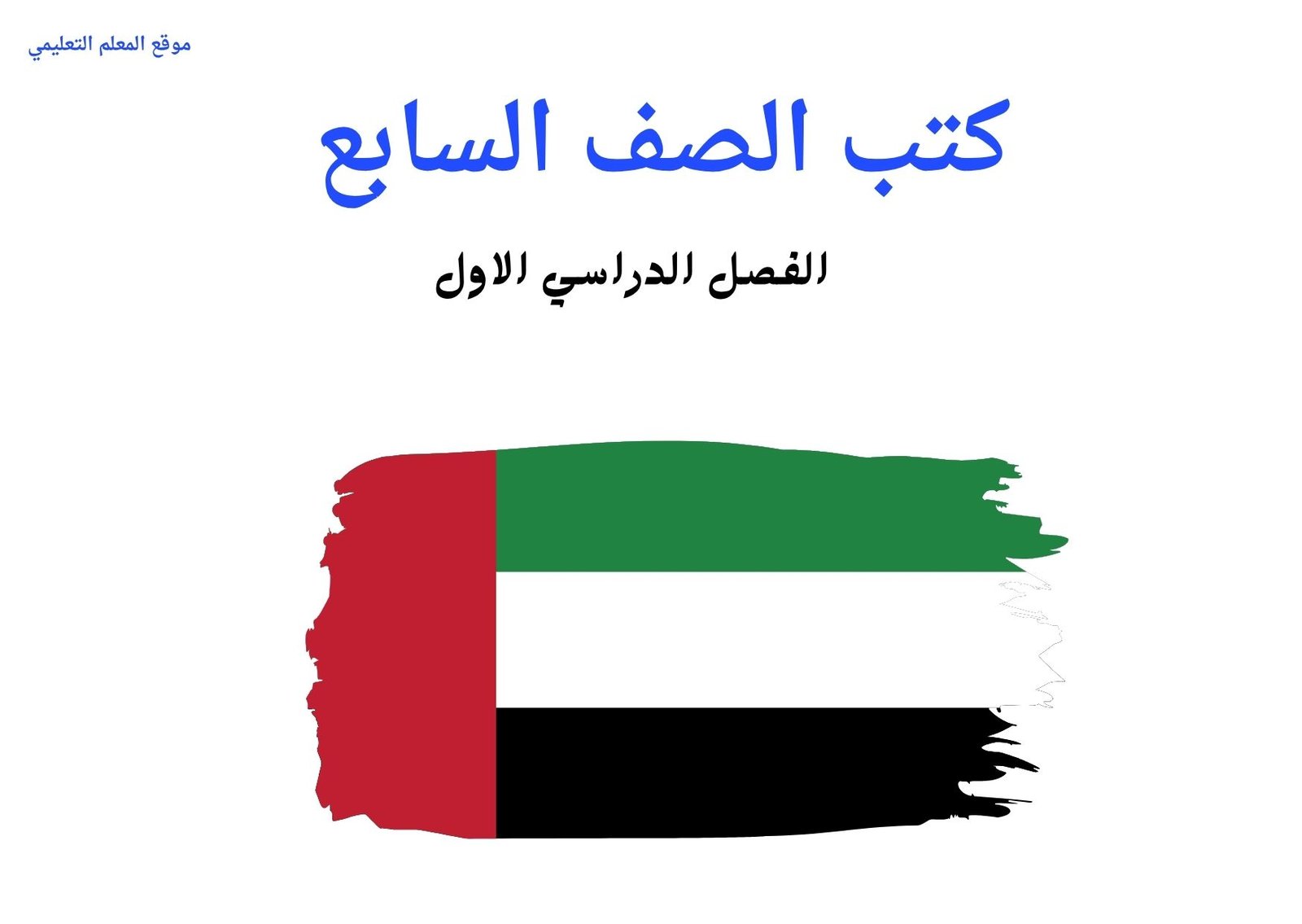 كتب الصف السابع الفصل الاول الامارات