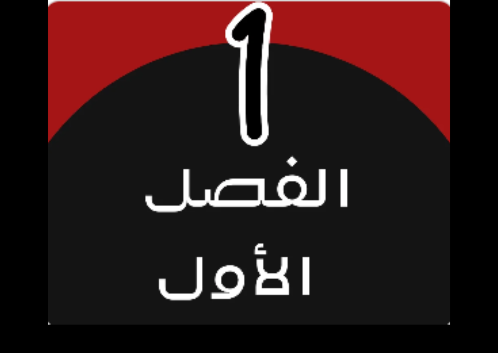 الفصل الدراسي الأول